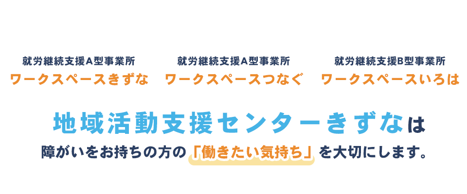 地域活動支援センターきずなは障がいをお持ちの方の「働きたい気持ち」を大切にします。