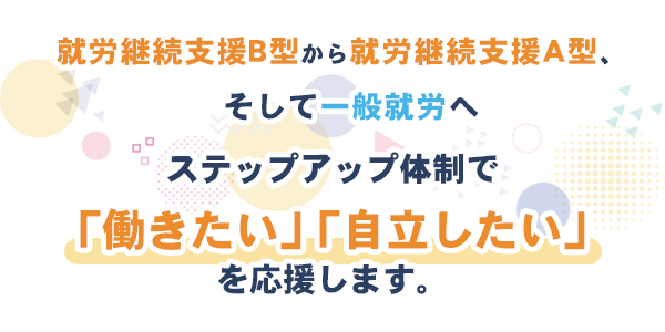 あなたの「働きたい」を応援します！